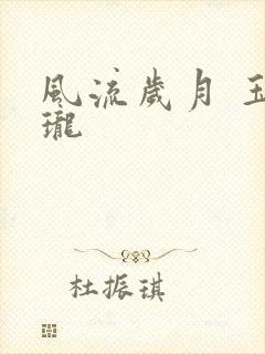 风流岁月 玉玲珑