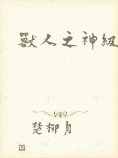 兽人之神级矿师