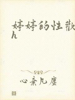 婷婷的性欢日记h