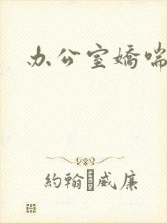 办公室娇喘浪吟