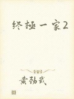 终极一家2