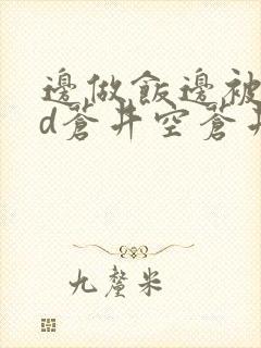 边做饭边被躁bd苍井空苍井空