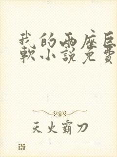 我的两座巨峰很软小说免费阅读