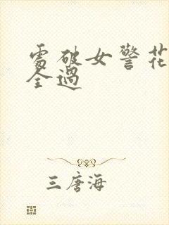 处破女警花处破全过