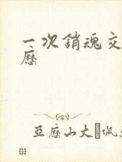 一次销魂交换经历