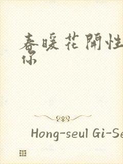 春暖花开性8有你