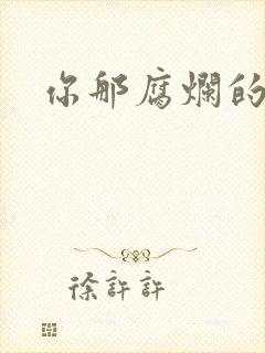 你那腐烂的直肠