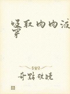 吸取肉肉液液快穿