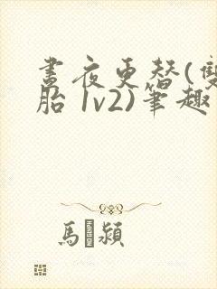 昼夜更替(双胞胎 1v2)笔趣阁