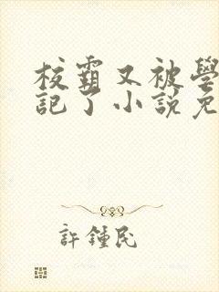 校霸又被学神标记了小说免费阅读