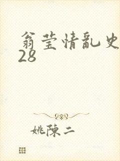 翁莹情乱史1～28