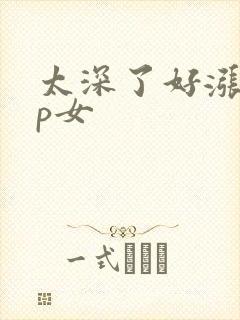 太深了好涨疼np女