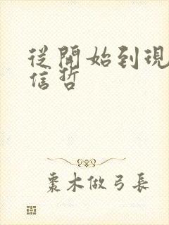 从开始到现在张信哲