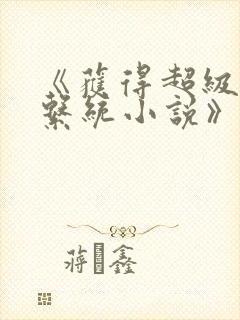 《获得超级胬肉系统小说》