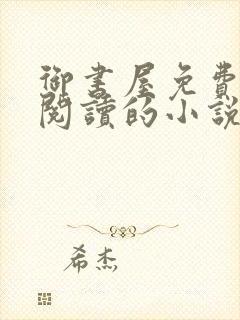 御书屋免费自由阅读的小说