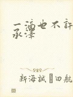 一滴也不许漏魏承泽