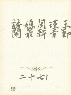 诱媳周瑾玉笔趣阁最新章节免费阅读