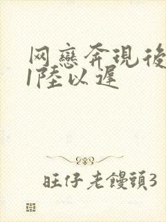 网恋奔现后1v1陆以迟