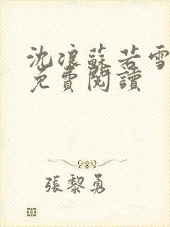 沈浪苏若雪全文免费阅读