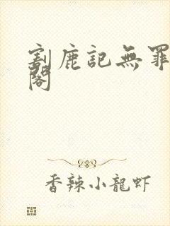 割鹿记无罪笔趣阁