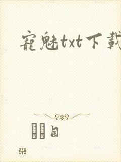 宠魅txt下载