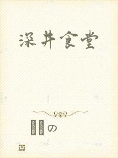 深井食堂
