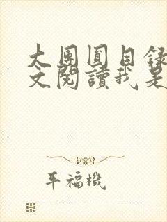 大团圆目录及全文阅读我是工人