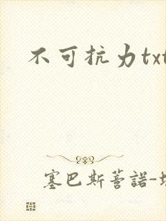 不可抗力txt