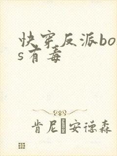 快穿反派boss有毒