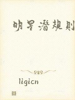 明星潜规则之皇