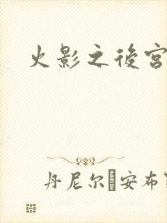 火影之后宫佳丽