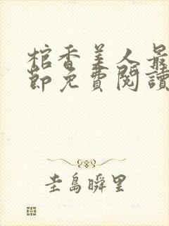 棺香美人最新章节免费阅读全文