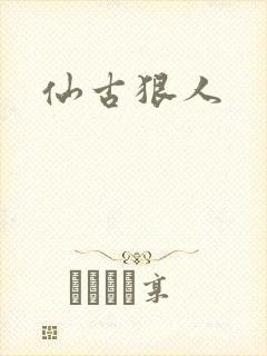 仙古狠人