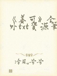 《姜可》全文番外txt资源笔趣阁