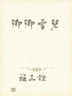 卿卿雪儿