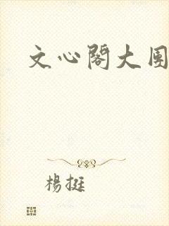 文心阁大团结