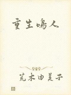 重生鸣人