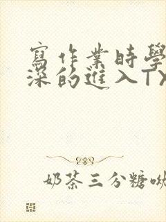写作业时学长深深的进入TXT