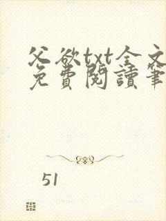 父欲txt全文免费阅读笔趣阁