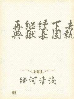 再继续下去不行典狱长固执漫画