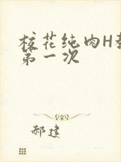 校花纯肉H教室第一次