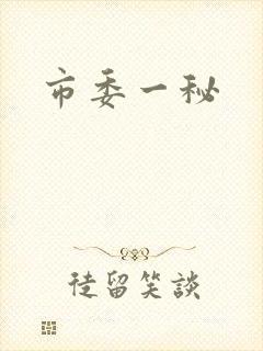市委一秘