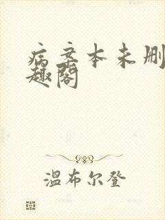 病案本未删减笔趣阁