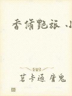 香修艳旅 小说