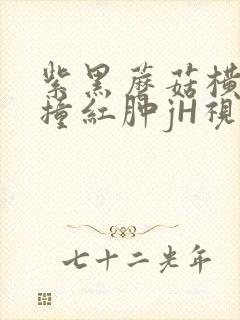 紫黑蘑菇横冲直撞红肿jH视频