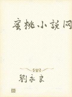 蜜桃小说网