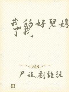 我的好儿媳满足了我