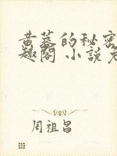 黄蓉的秘密 笔趣阁 小说免费阅读下载