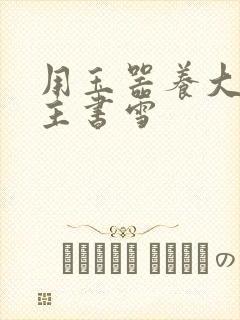 用玉器养大的公主书雪