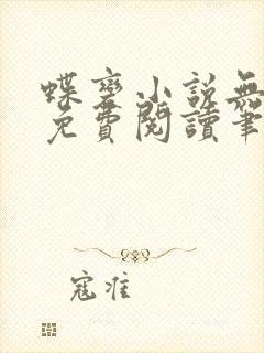 蝶变小说无删减免费阅读笔趣阁